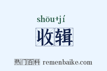 收辑是什么意思的图片